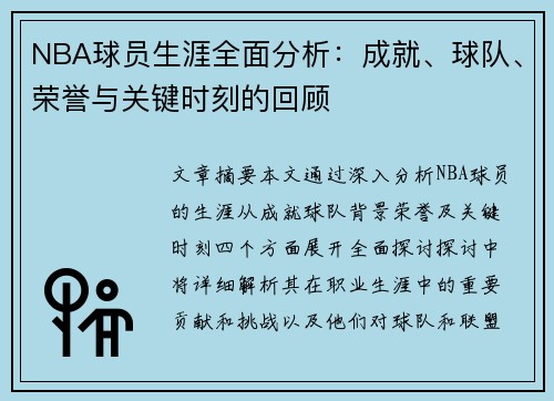 NBA球员生涯全面分析：成就、球队、荣誉与关键时刻的回顾