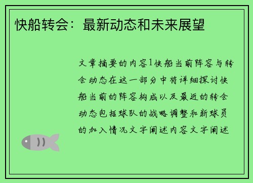 快船转会：最新动态和未来展望