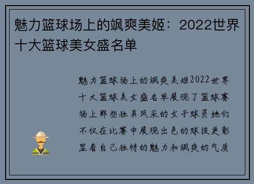 魅力篮球场上的飒爽美姬：2022世界十大篮球美女盛名单