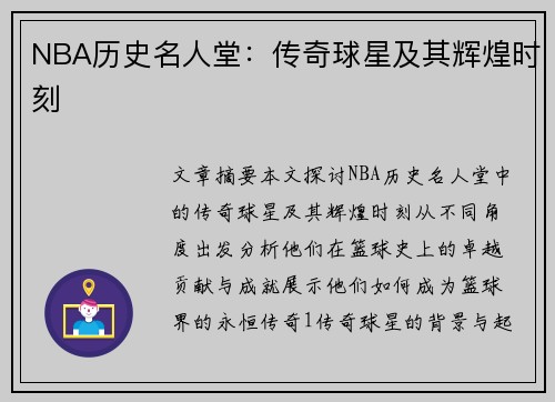 NBA历史名人堂：传奇球星及其辉煌时刻