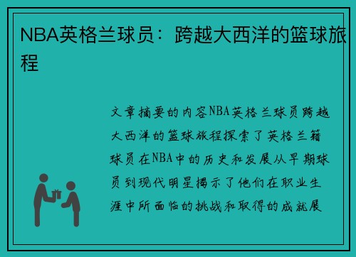 NBA英格兰球员：跨越大西洋的篮球旅程