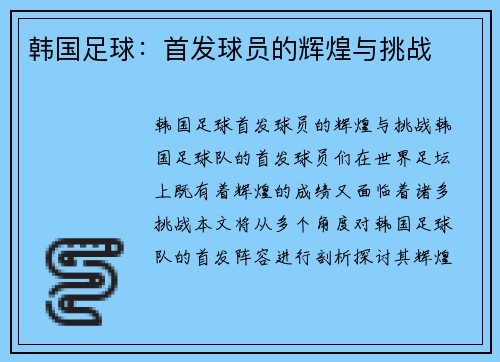 韩国足球：首发球员的辉煌与挑战