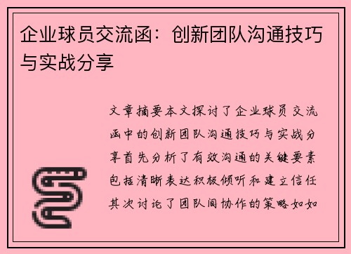 企业球员交流函：创新团队沟通技巧与实战分享