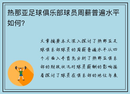 热那亚足球俱乐部球员周薪普遍水平如何？