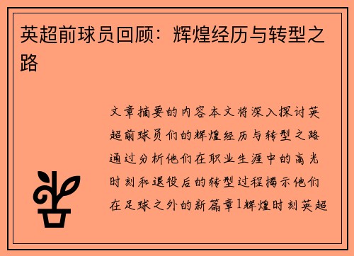 英超前球员回顾：辉煌经历与转型之路