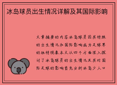冰岛球员出生情况详解及其国际影响