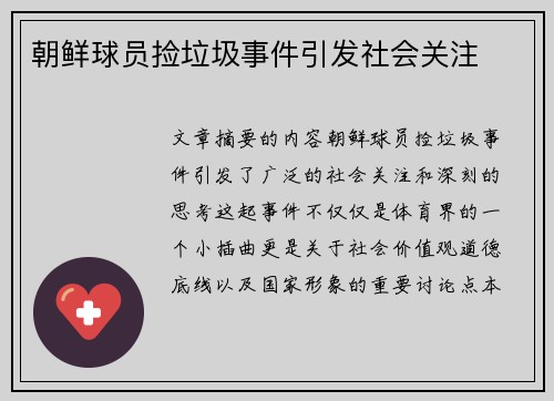朝鲜球员捡垃圾事件引发社会关注