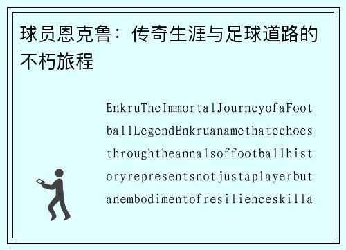 球员恩克鲁：传奇生涯与足球道路的不朽旅程