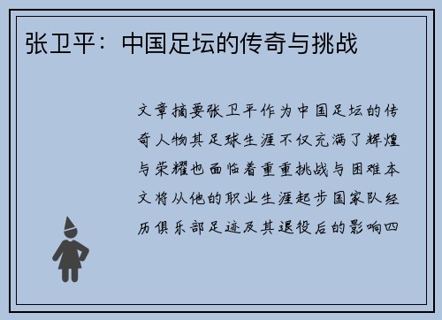 张卫平：中国足坛的传奇与挑战