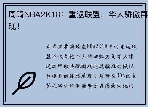 周琦NBA2K18：重返联盟，华人骄傲再现！