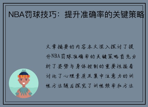NBA罚球技巧：提升准确率的关键策略