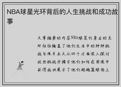 NBA球星光环背后的人生挑战和成功故事