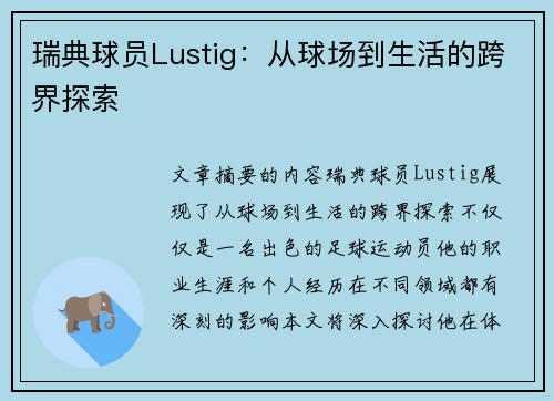 瑞典球员Lustig：从球场到生活的跨界探索