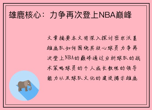 雄鹿核心：力争再次登上NBA巅峰