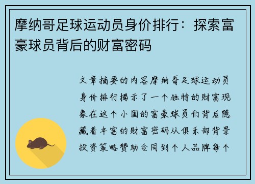 摩纳哥足球运动员身价排行：探索富豪球员背后的财富密码