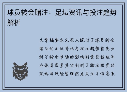 球员转会赌注：足坛资讯与投注趋势解析