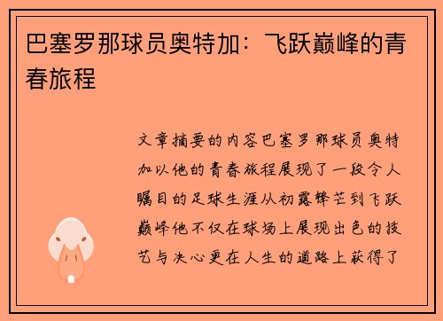 巴塞罗那球员奥特加：飞跃巅峰的青春旅程