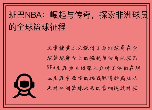 班巴NBA：崛起与传奇，探索非洲球员的全球篮球征程