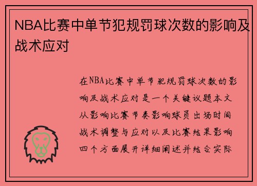 NBA比赛中单节犯规罚球次数的影响及战术应对
