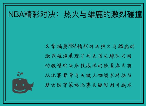 NBA精彩对决：热火与雄鹿的激烈碰撞