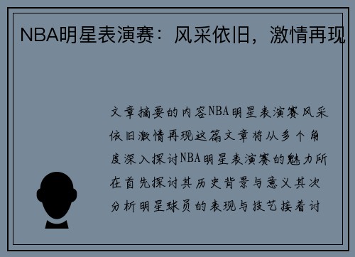 NBA明星表演赛：风采依旧，激情再现