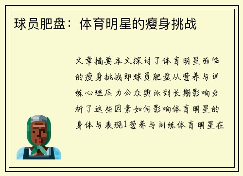 球员肥盘：体育明星的瘦身挑战