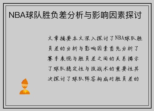 NBA球队胜负差分析与影响因素探讨