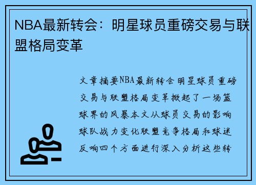 NBA最新转会：明星球员重磅交易与联盟格局变革