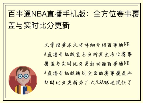 百事通NBA直播手机版：全方位赛事覆盖与实时比分更新