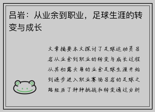 吕岩：从业余到职业，足球生涯的转变与成长