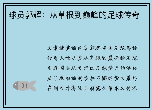 球员郭辉：从草根到巅峰的足球传奇