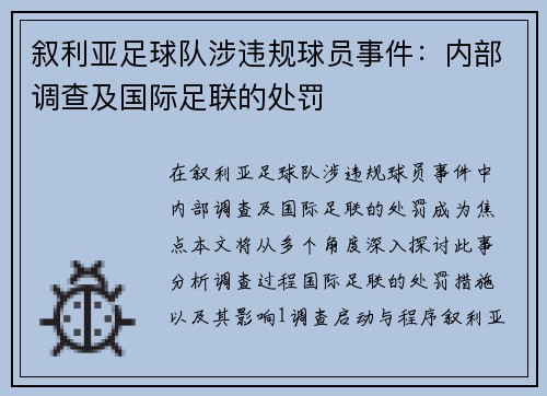 叙利亚足球队涉违规球员事件：内部调查及国际足联的处罚