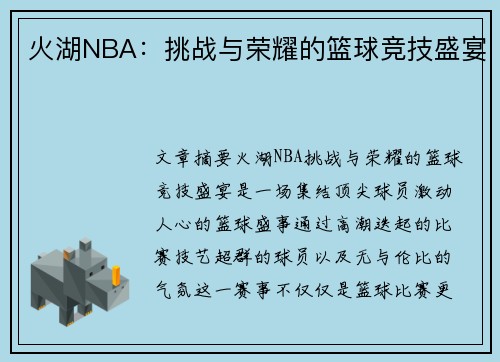 火湖NBA：挑战与荣耀的篮球竞技盛宴