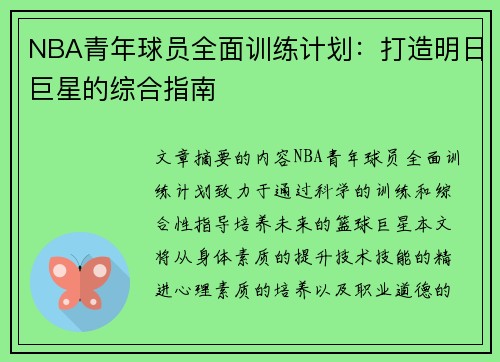 NBA青年球员全面训练计划：打造明日巨星的综合指南