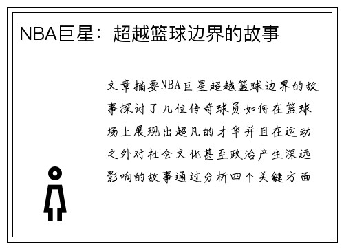 NBA巨星：超越篮球边界的故事