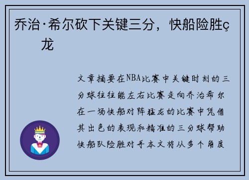 乔治·希尔砍下关键三分，快船险胜猛龙