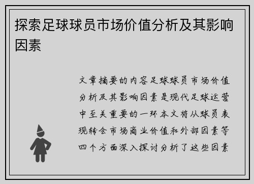 探索足球球员市场价值分析及其影响因素