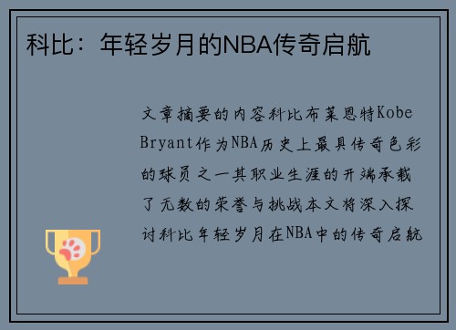 科比：年轻岁月的NBA传奇启航