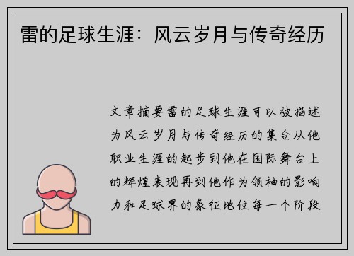 雷的足球生涯：风云岁月与传奇经历