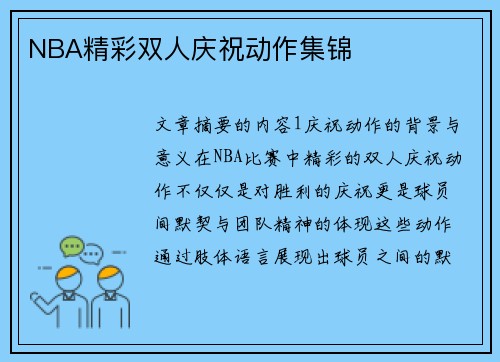 NBA精彩双人庆祝动作集锦