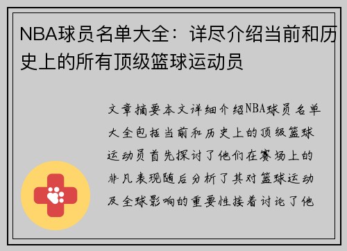 NBA球员名单大全：详尽介绍当前和历史上的所有顶级篮球运动员