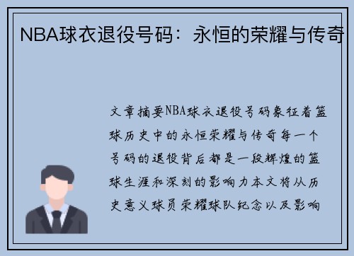 NBA球衣退役号码：永恒的荣耀与传奇