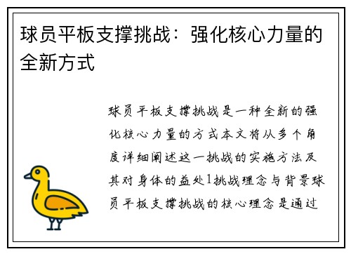 球员平板支撑挑战：强化核心力量的全新方式