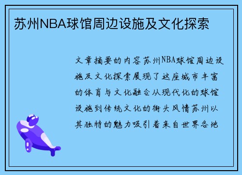 苏州NBA球馆周边设施及文化探索