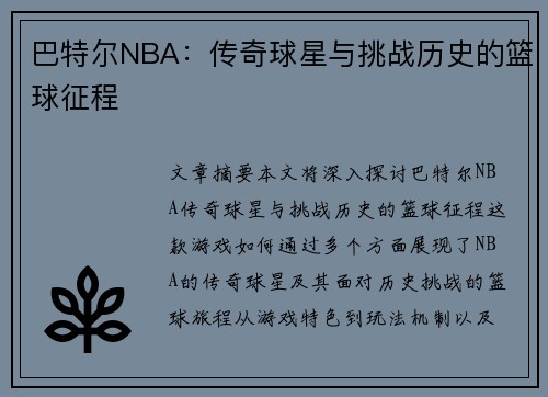 巴特尔NBA：传奇球星与挑战历史的篮球征程