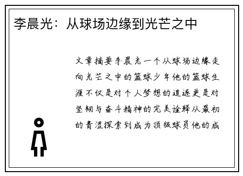 李晨光：从球场边缘到光芒之中
