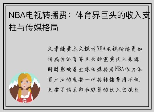 NBA电视转播费：体育界巨头的收入支柱与传媒格局