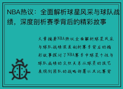 NBA热议：全面解析球星风采与球队战绩，深度剖析赛季背后的精彩故事