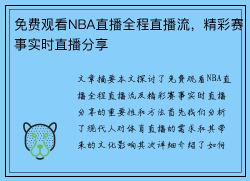 免费观看NBA直播全程直播流，精彩赛事实时直播分享