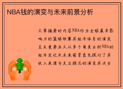 NBA钱的演变与未来前景分析
